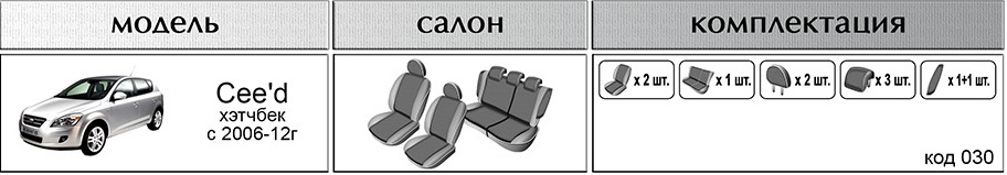 Комплект чехлов EMC-Elegant для KIA Ceed 2006-2012, хетчбек, автоткань 030
