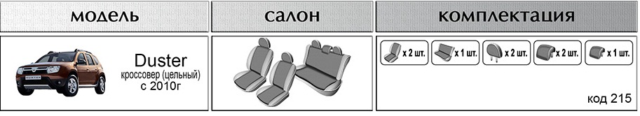 Комплект чехлов EMC-Elegant для RENAULT Duster 2010-, кроссовер (сдельная спинка), автоткань 215