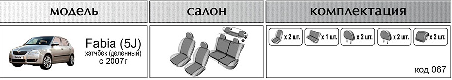 Комплект чехлов EMC-Elegant для SKODA Fabia (5J) 2007-, хетчбек (деленная спинка), автоткань 067