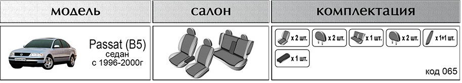 Комплект чехлов EMC-Elegant для VW Passat (B5) 1996-2000, седан, автоткань 065