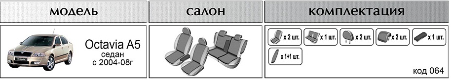Комплект чехлов EMC-Elegant для SKODA Octavia  А-5 2004-2008, седан, экокожа 064E