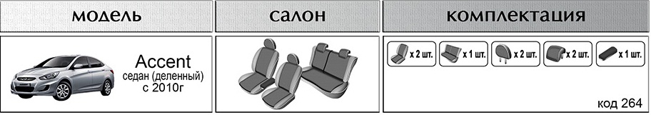Чехлы EMC-Elegant для HYUNDAI Accent 2010-, седан (деленная спинка), экокожа+автоткань 264V