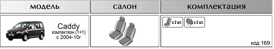 Чехлы EMC-Elegant для VW Caddy 2004-2010, компактвэн, экокожа+автоткань 169V
