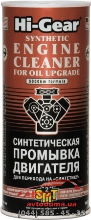Hi-Gear промывка двигателя для перехода на Hi-Gear промывка двигателя для перехода на
