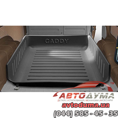 Поддон багажного отделения для VW Caddy VW 2K0061172