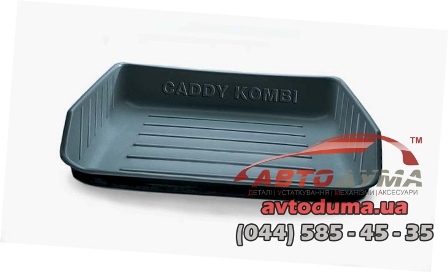 Поддон для багажника для VW Caddy Kombi VW 2K0061170