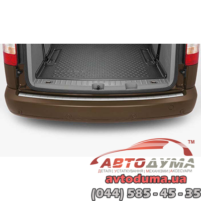 Накладка защитная на задний бампер проема багажного отсека для VW Caddy 2K0061195 Накладка защитная на задний бампер проема багажного отсека для VW Caddy 2K0061195