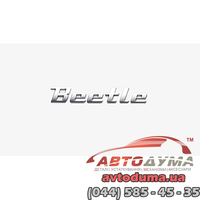 Хромированная надпись Beetle VW 5C0071801A