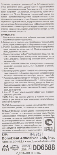 Клей DoneDeal Адгезив для приклеивания зеркал и автоотделки DD6588