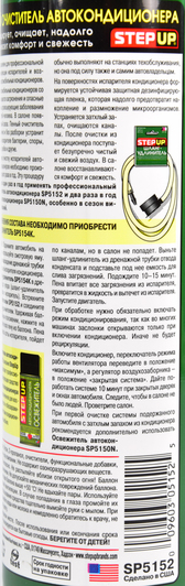 Очиститель кондиционера StepUp пена SP5152