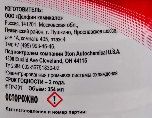 Промывка 3Ton Radiator Flush Concentrate TP301