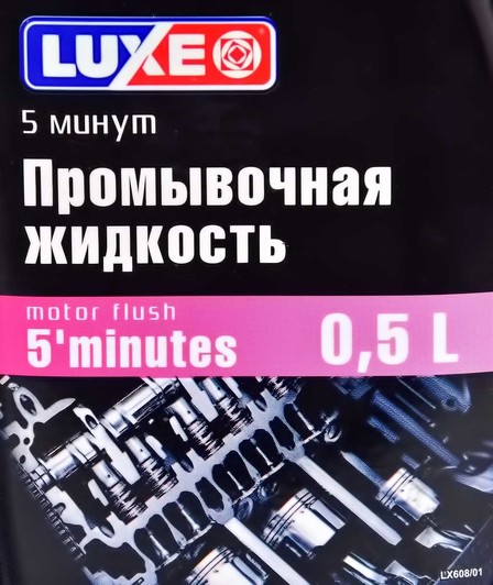 Промывка Luxe Motor Flush 5 min 608