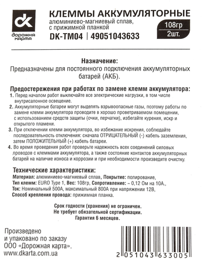 Клеммы АКБ Euro Type 1 Дорожная Карта DKTM04