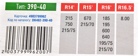 Цепи на колёса Дорожная Карта R14-R16 DK482-390-40